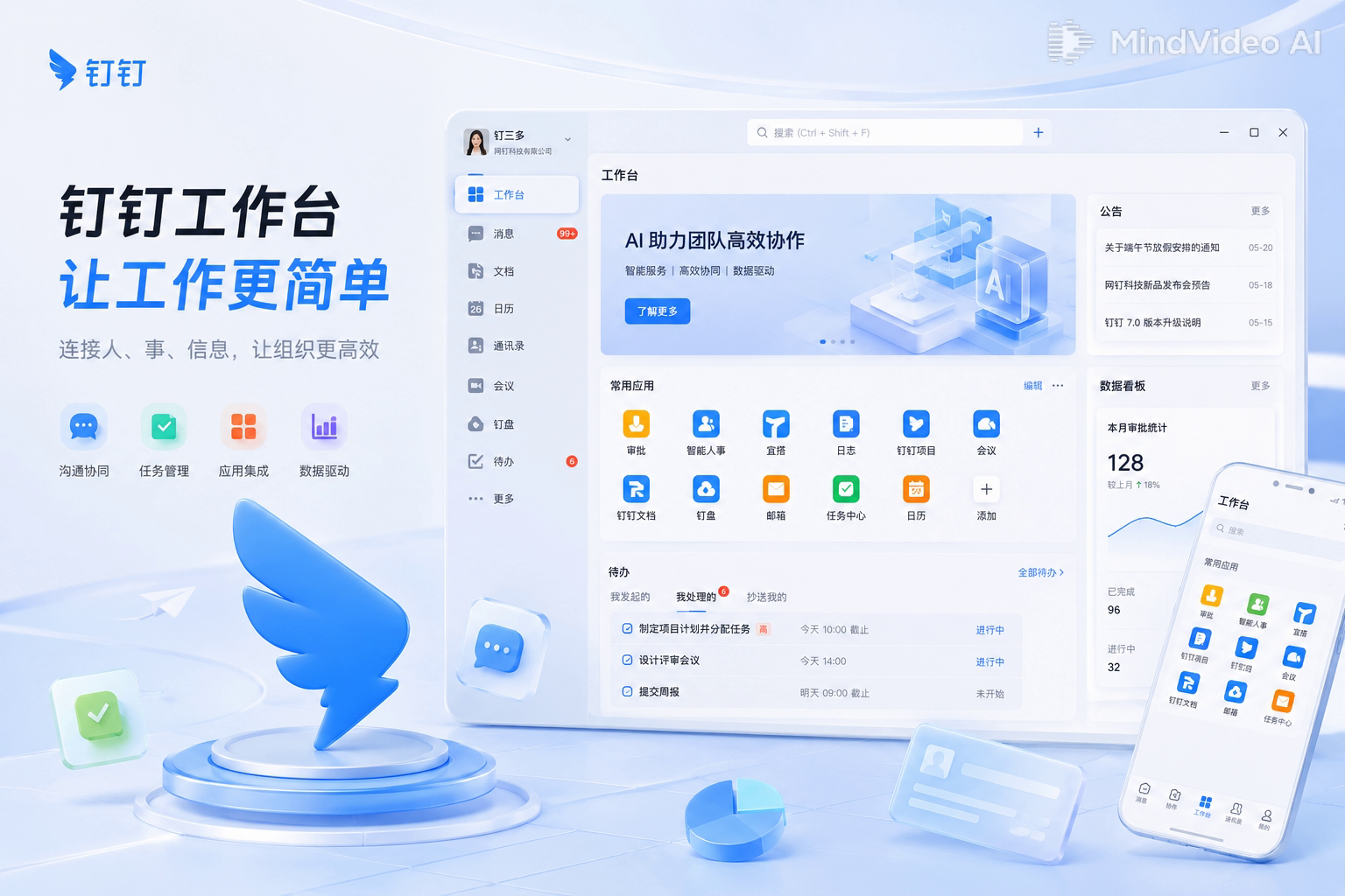 钉钉沉浸式线上会议工作台
